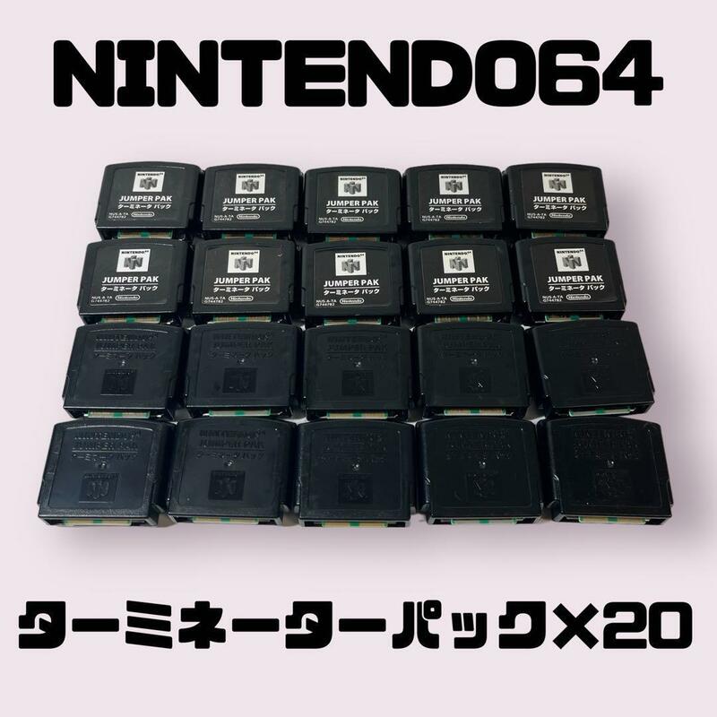 ニンテンドー64　ターミネーターパック　20個セット　動作確認済み　NINTENDO64