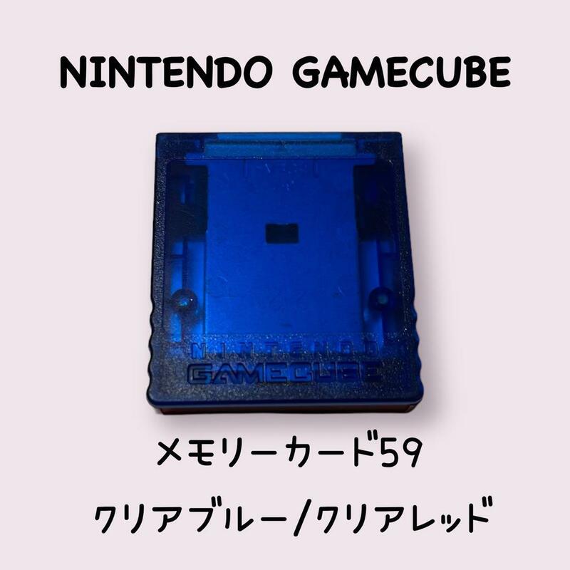 ゲームキューブ　メモリーカード59　クリアブルー/クリアレッド　動作確認済み　NINTENDO GAMECUBE