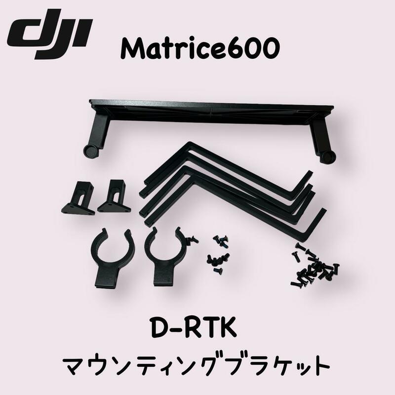 マトリス600　D-RTKマウンティングブラケット　DJI　Matrice600