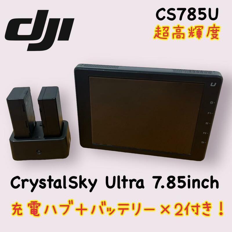 DJI　クリスタルスカイ　7.85インチ　超高輝度モデル　バッテリー・充電ハブ付　CrystalSky （Ultra 7.85inch）　CS785U