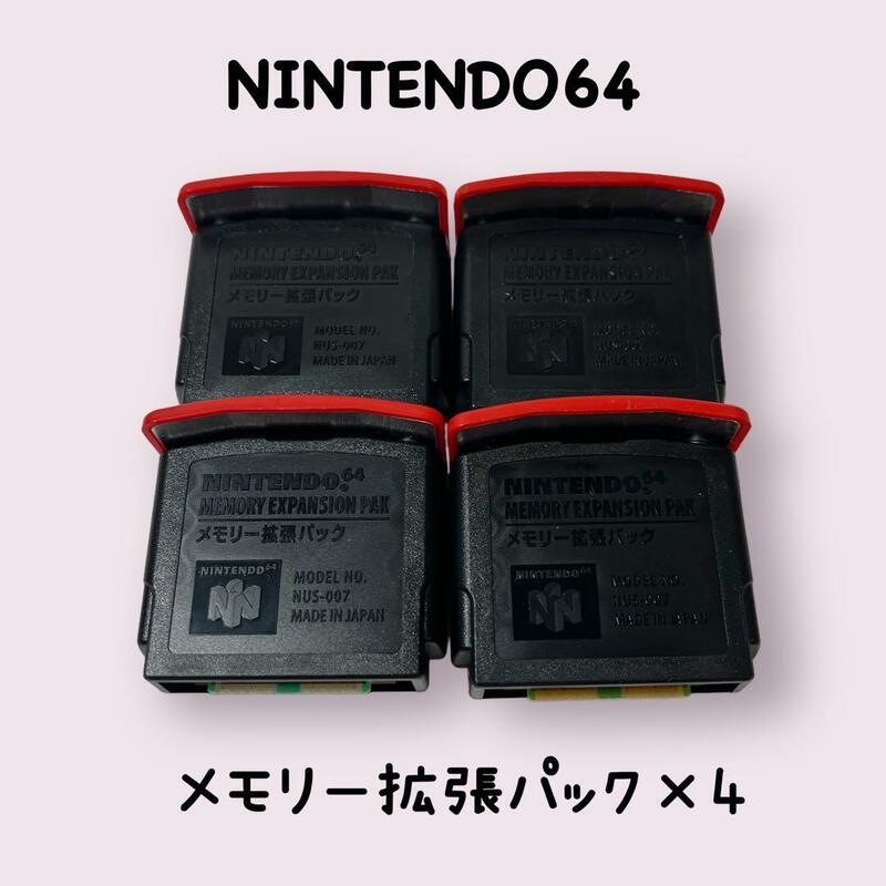 ニンテンドー64　メモリー拡張パック　4個セット　動作確認済み　NINTENDO64