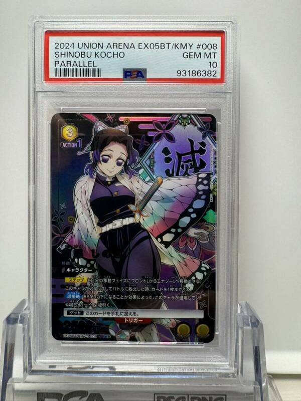 ユニオンアリーナ 鬼滅の刃 胡蝶しのぶ SR パラレル 星★★ psa10