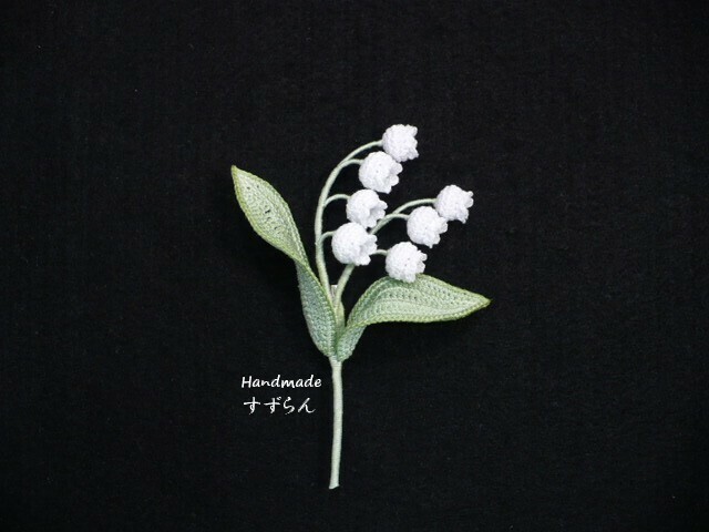 Handmade ◆ お花のコサージュ ◆ スズラン ◆ レース編み