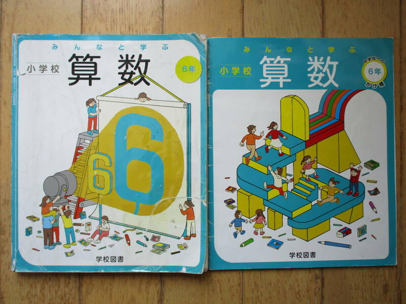 小学生 算数 ６年 学校図書