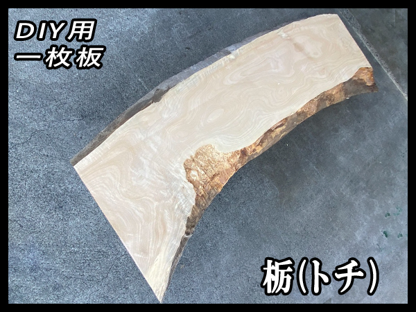 ◆激安◆未使用☆栃(トチ)☆荒削り加工済■無塗装【52x450-630x2080mm】乾燥材 一枚板 天板 DIY レジンテーブル■ [No.66]