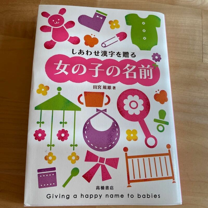 しあわせ漢字を贈る女の子の名前 田宮規雄／著