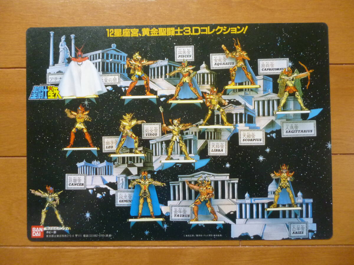 非売品・希少・未使用／12星座宮　黄金聖闘士　3Dコレクション　販促下敷き　1枚／バンダイ　聖闘士星矢　ゴールド聖闘士　プラモデル