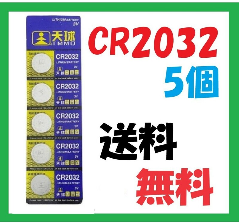 CR2032 5個 送料無料リチウムボタン電池 C202
