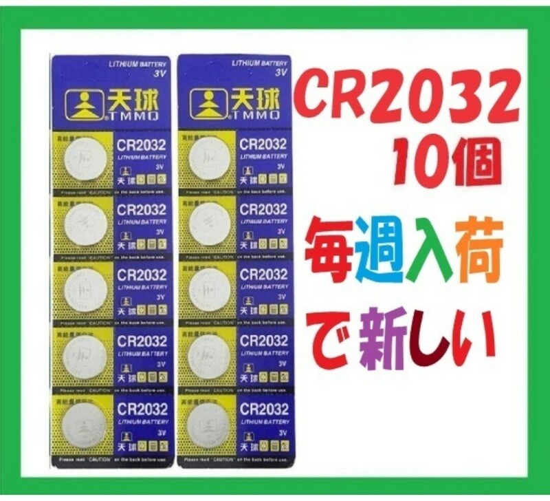 CR2032 10個 送料無料 C302