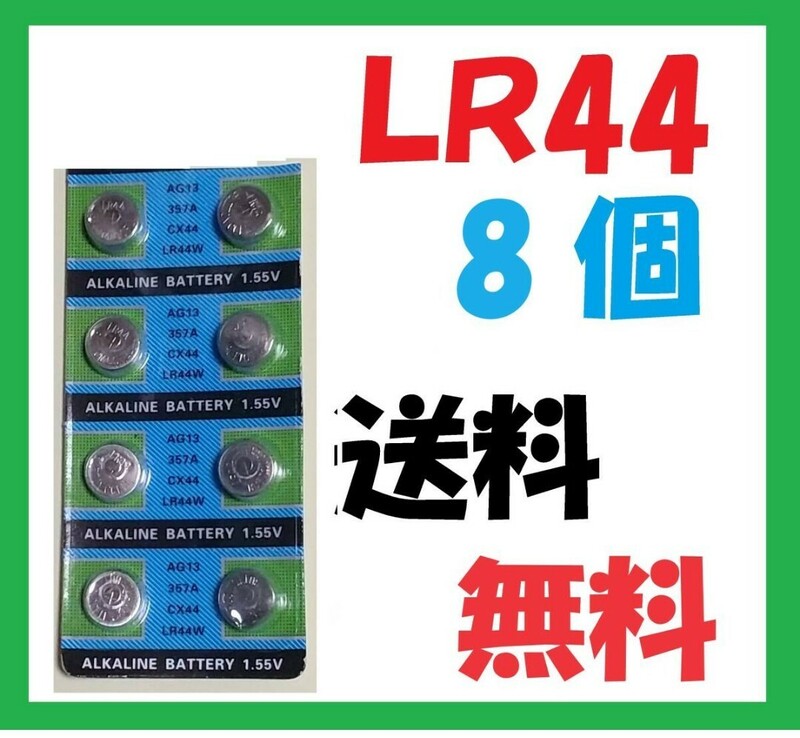 LR44 8個アルカリボタン電池 L801