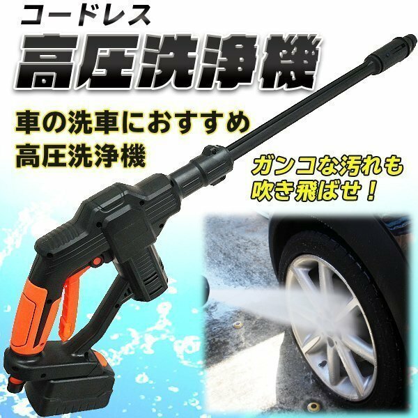 高圧洗浄機 充電式 コードレス 2000mAh 20V 連続使用50分 ノズル2種付 タンクレス ホース長さ5m 高圧洗浄ガン 洗車 軽量 カー用品