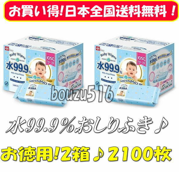 ＼ベビーワイプ2箱セット送料無料／★LEC　ベビーワイプ　コストコお尻拭き♪70枚×15パック入り×2箱★大判シートで使いやすさバツグン！!