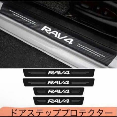 rav4 ドアステッププロテクター