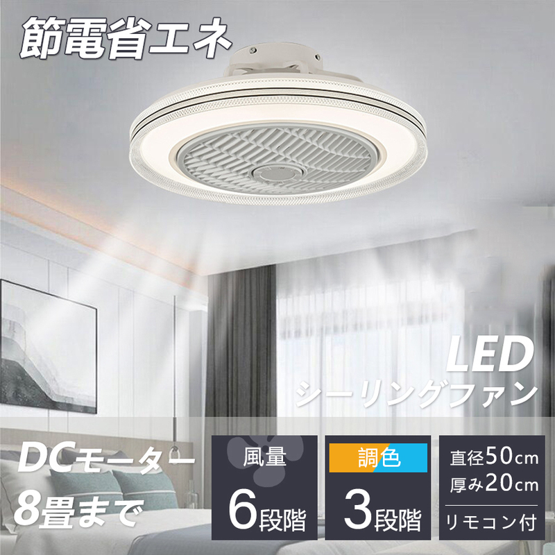 シーリングファンライト LED dcモーター シーリングライト 調光調色 リモコン付き 8畳 おしゃれ 引掛け対応 軽量 薄型 LED 扇風機 小型 500