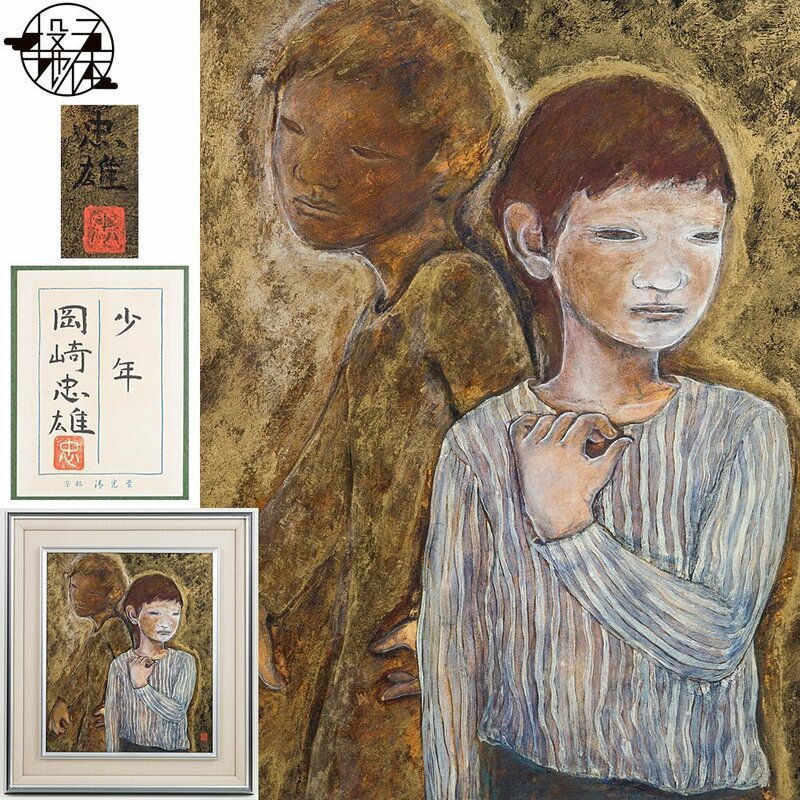 【五】真作 岡崎忠雄 『少年』 日本画 彩色 8号 額装 共シール ／ 夭折の実力作家