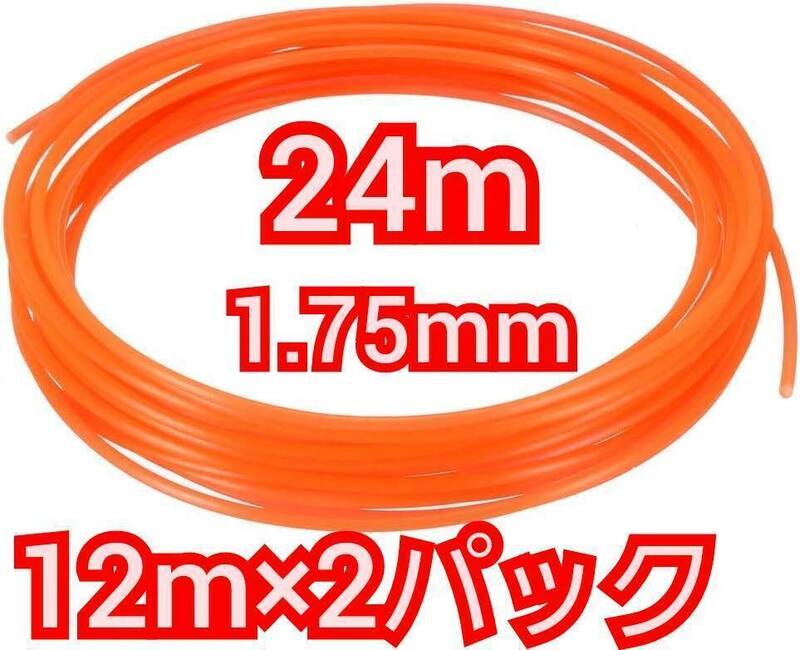 送料無料 ダヴィンチ オレンジ 12m×2パック 1.75mm 3Dペン専用フィラメント 3D フィラメント 新品 未開封品