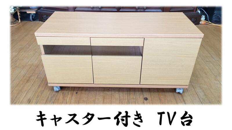 ｆ71 美品　キャスター付き　TV台