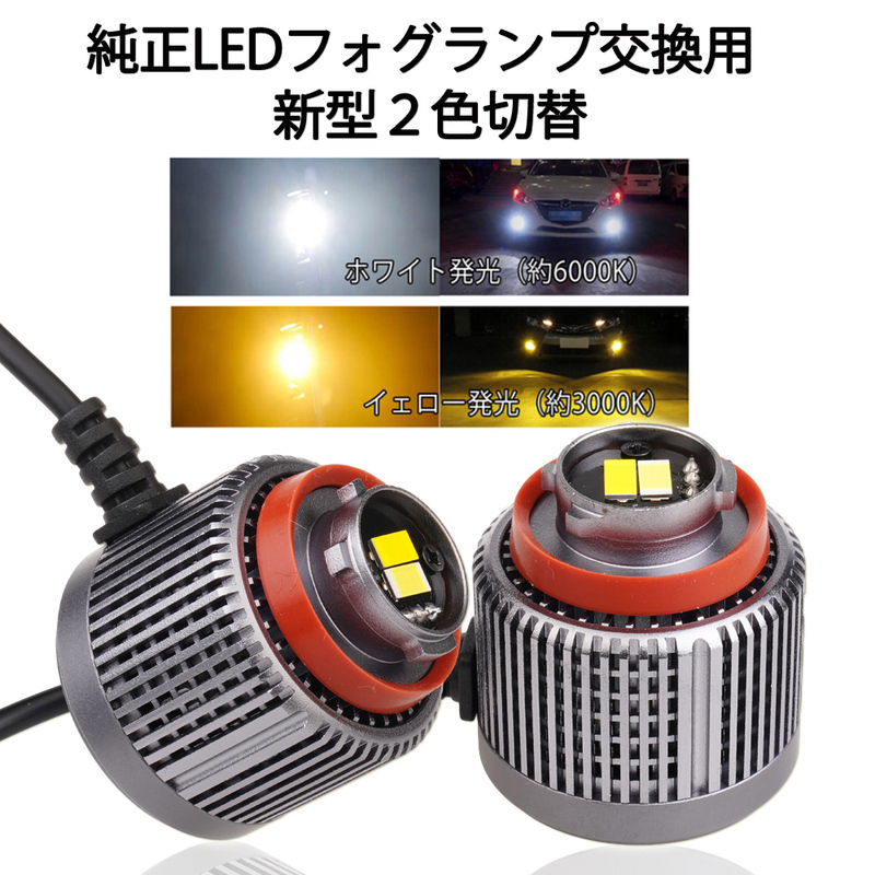 2色切替 L1B LEDフォグランプ 爆光 ホワイト イエロー 純正フォグ交換 バルブ トヨタ ハイエース ハリアー80系 ラブ4 アクアステップワゴン