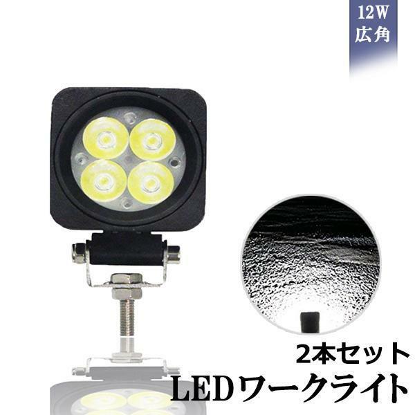 LEDワークライト 作業灯 ミニタイプ 12W 広角タイプ 6000K10-30VDC対応 12V/24V兼用 防水・防塵・耐衝撃・長寿命 汎用 2個セット 送料無料