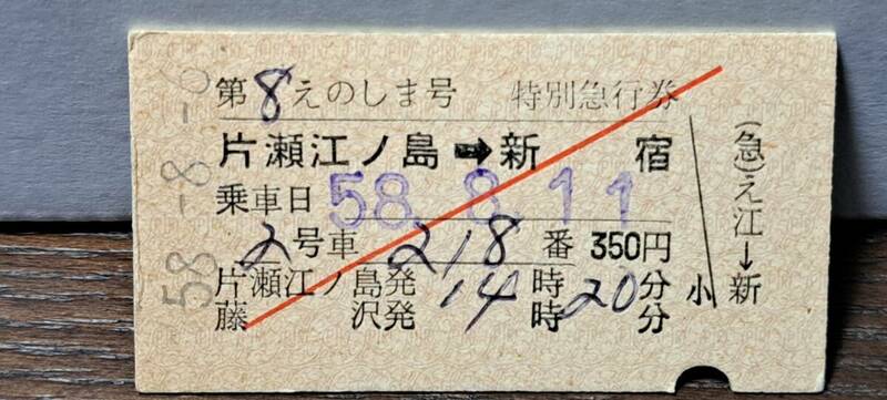A 【即決】(4) 小田急電鉄えのしま8号(列車名印刷) 片瀬江ノ島→新宿 (下北沢発行) 8240