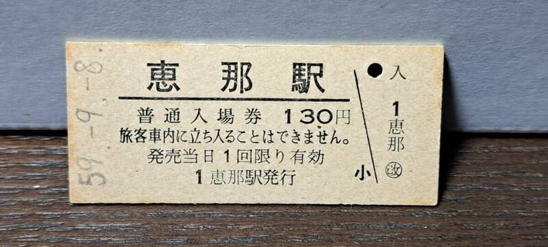 B (5)【即決】入場券 恵那130円券 0493