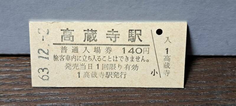 B (5)【即決】JR東海入場券 高蔵寺140円券 0467
