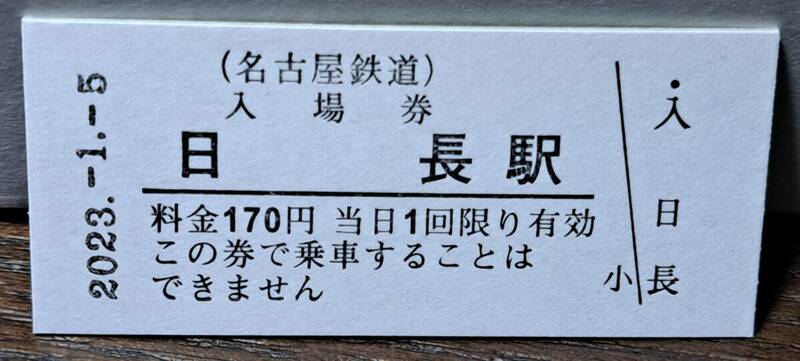 B 【即決】名鉄入場券 日長170円券 0516