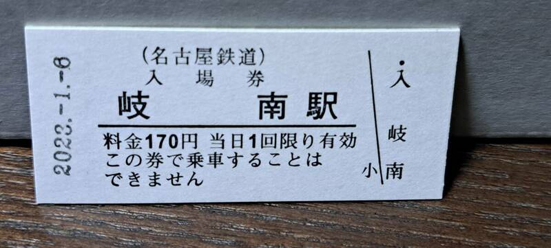 B 【即決】名鉄入場券 岐南170円券 0671