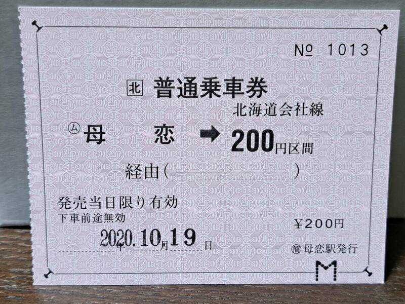 (20)【即決】 JR北 (ム)母恋→200円 1013