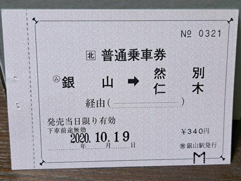 (20)【即決】 JR北 (ム)銀山→然別・仁木 0321
