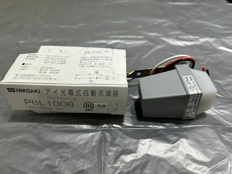 【F550】IWASAKI PBL 1006 アイ光電式自動点滅器 バイメタルリレー式 AC100V 6A 岩崎電気