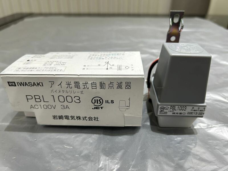 【F553】IWASAKI PBL 1003 アイ光電式自動点滅器 バイメタルリレー式 AC100V 3A 岩崎電気