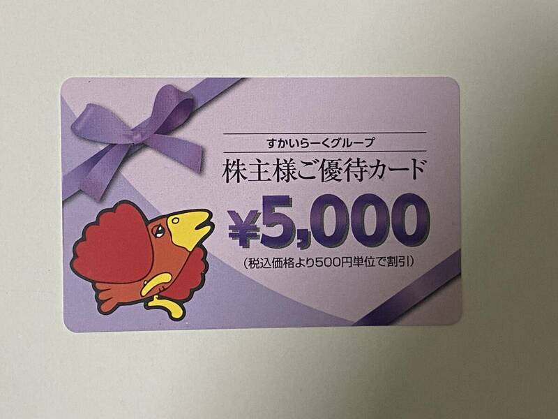 ◆◇【株主優待】すかいらーく 株主優待5,000円分◇◆