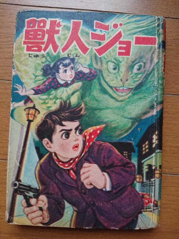 幻の怪奇貸本漫画 [獣人ジョー怪奇探偵漫画]関崎志げ夫 巴出版 昭和32年1957年初版非貸本 白土三平デビュー作[こがらし剣士]出した所コング