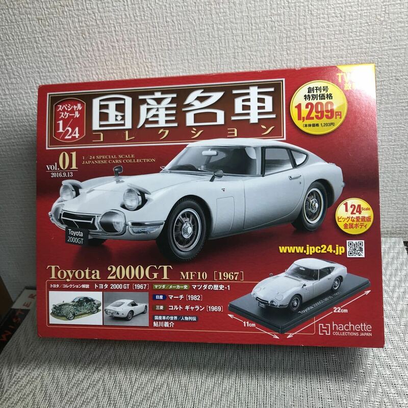 送料無料/本体未開封未使用保管品/国産名車コレクション/VOL.1/アシェット/hachette/Toyota 2000GT MF10[1967]