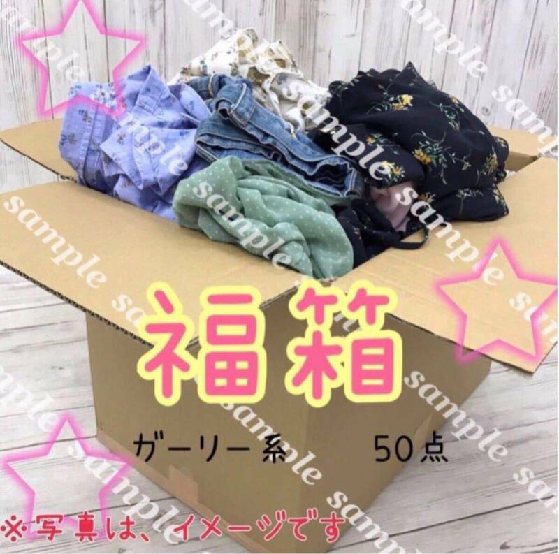 M6-7■【福箱♪】レディース ガーリー系 まとめ 50点 セット 婦人服 トップス ボトムス スカート 福袋 大量 プチプラ Y2K かわいい