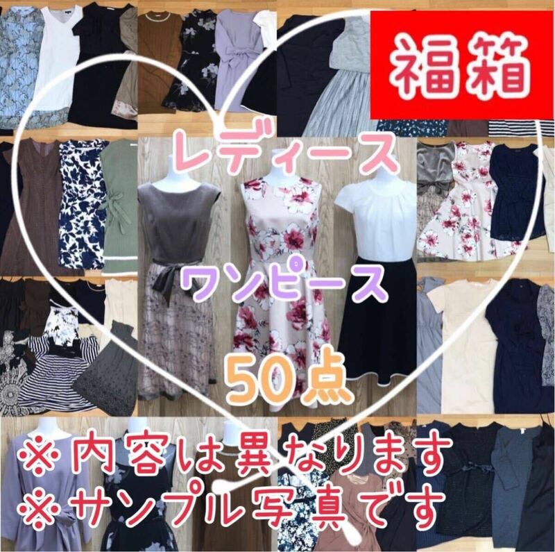 M6-36■②福箱♪ レディース ワンピース まとめ 50点 サイズ色々 膝丈 ロング ミモレ丈 花柄 シンプル きれいめ 上品 無地 業販 大量 卸