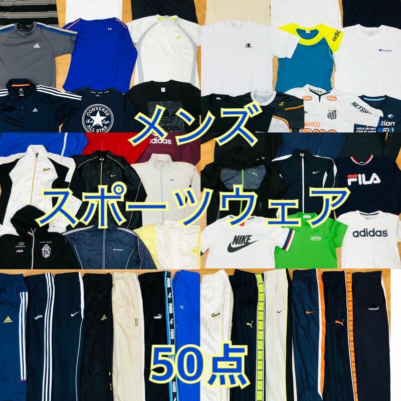 ●6-15② メンズ スポーツウェア まとめ売り 50点 運動着 トップス ボトムス スポーツブランド ジャージ ナイキ アディダス 他 服 大量 