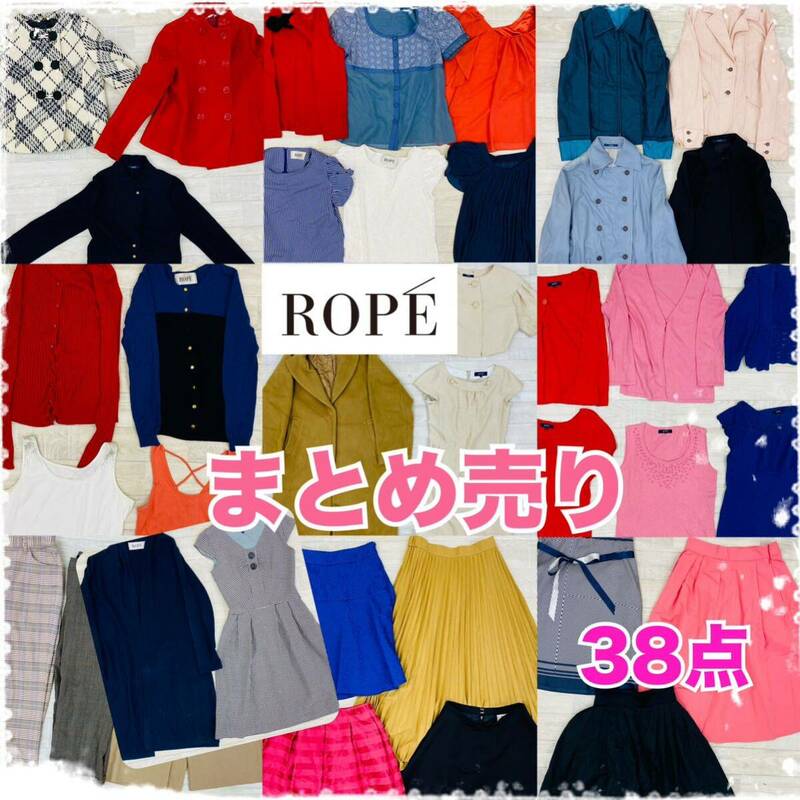 ▲5-24 ROPE ロペ まとめ売り 38点 セット レディース トップス ボトムス ワンピース スカート アウター ブランド 婦人服 エレガント卸 