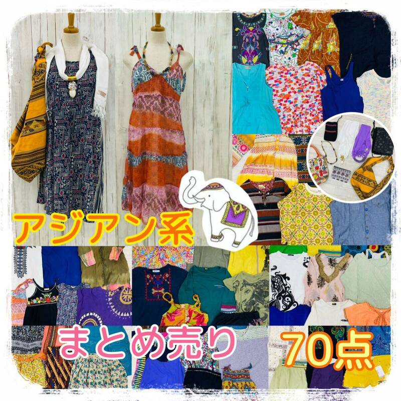 ▲6-18 アジアン ファッション まとめ 70点 アジア 服 トップス ボトムス ワンピース サルエル エスニック 民族衣装 個性派 ストール 卸