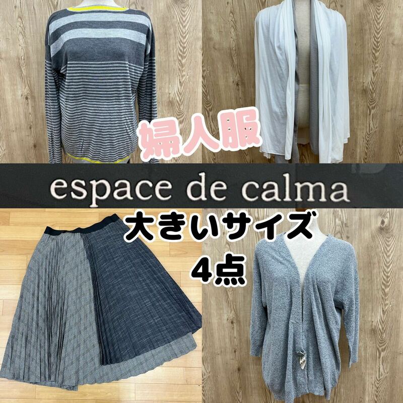 M■【未使用タグ付きあり】 espace de calma エスパスデカルマ レディース 婦人服 トップス スカート 4点 大きいサイズ 3L 15インチ 