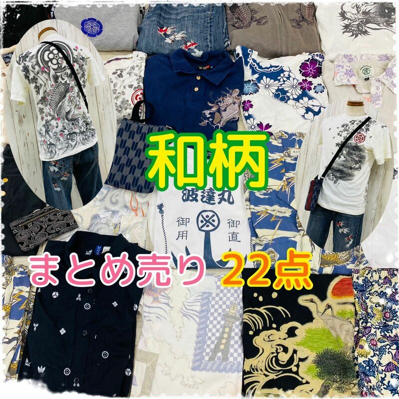 ▲6-23 メンズ 和柄 22点 まとめ売り サイズ色々 トップス ボトムス 鞄 龍 錦鯉 金魚 花柄 刺繍 夏服 バックプリント 大量 卸 Tシャツ 