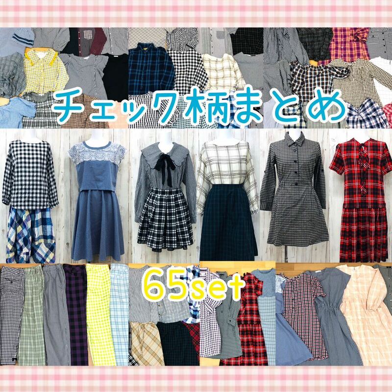 ●6-27 レディース チェック柄 まとめ売り 65点 トップス ボトムス ワンピース スカート 婦人服 ガーリー フェミニン 模様 総柄 仕入 大量