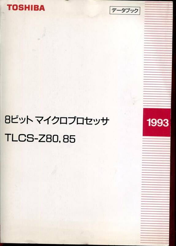 【東芝】8ビットマイクロプロセッサ TLCS-Z80,85 データブック'93（非売品）