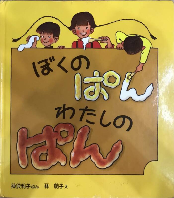 ぼくのぱん わたしのぱん 神沢利子文 林明子絵