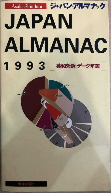 朝日新聞 ジャパン・アルマナック1993（英和対訳・データ年鑑）