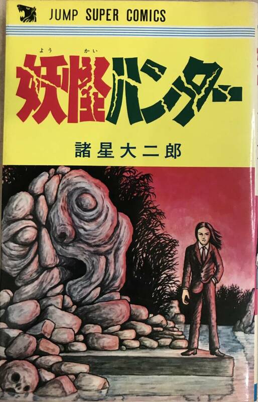 妖怪ハンター 読み切り？ 諸星大二郎