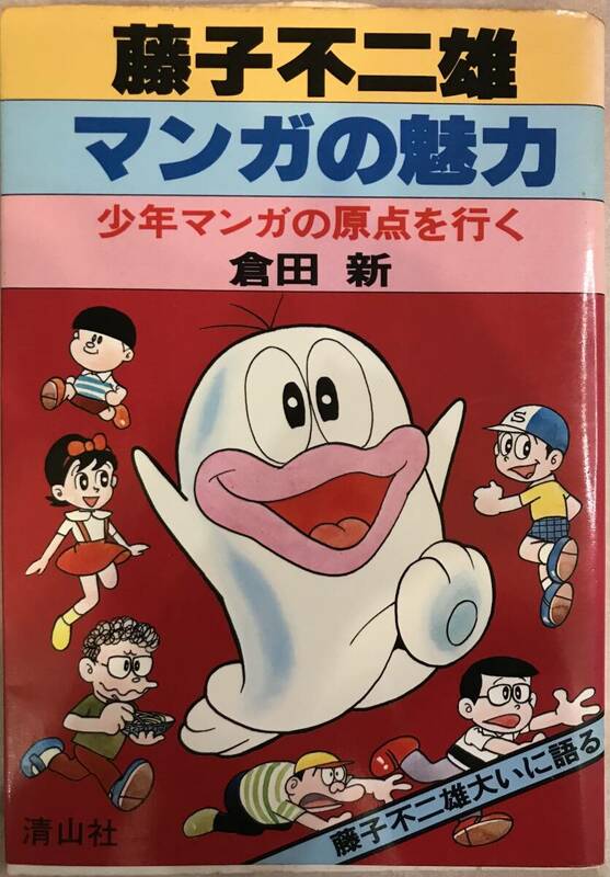 藤子不二雄マンガの魅力 少年マンガの原点を行く 倉田新