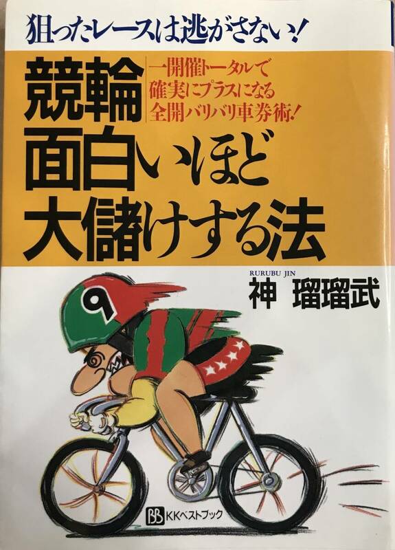 競輪 面白いほど大儲けする法 神瑠瑠武