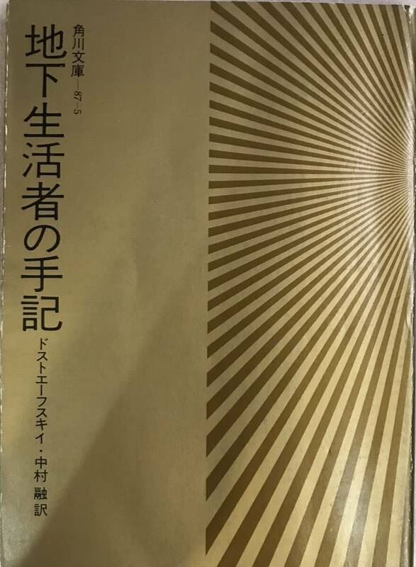 地下生活者の手記 ドストエーフスキイ 中村融訳